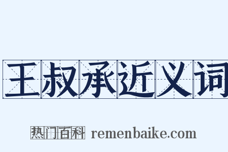 王叔承近义词是什么意思的图片